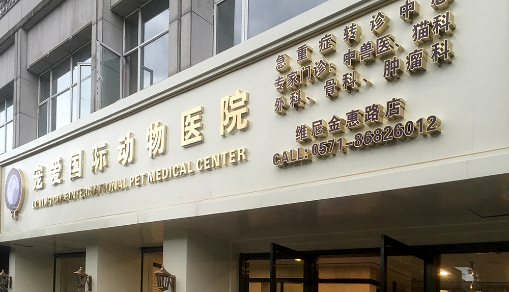 北京寵愛(ài)國(guó)際動(dòng)物醫(yī)院杭州金惠路分院