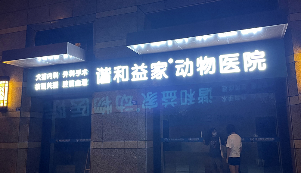 成都諧和益家動物醫(yī)院
