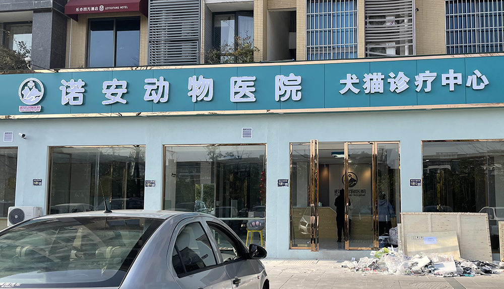 綿陽諾安動物醫(yī)院犬貓診療中心