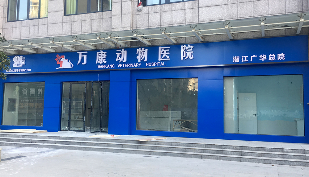 湖北潛江萬康動物醫(yī)院