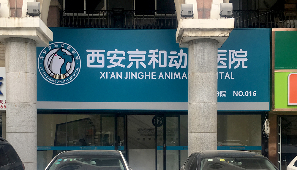 陜西西安京奧動物醫(yī)院