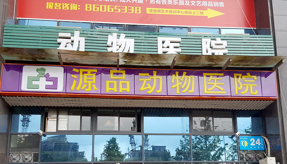重慶源品動(dòng)物醫(yī)院