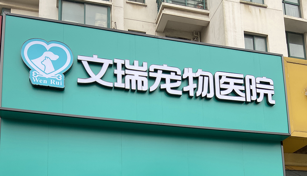 太倉(cāng)文瑞寵物醫(yī)院