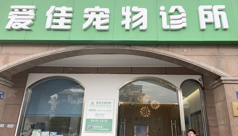 張家港愛(ài)佳寵物診所