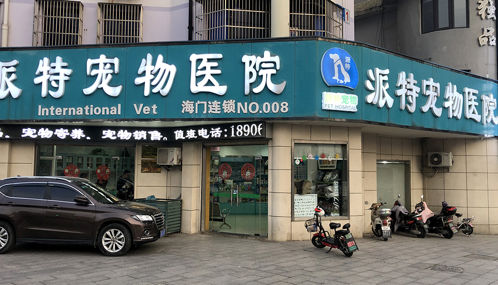 海門(mén)派特寵物醫(yī)院